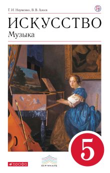 Искусство. Музыка. 5 кл. Учебник.