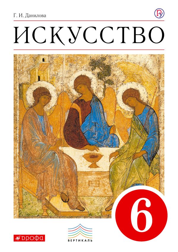 

Искусство. 6 класс. Учебник