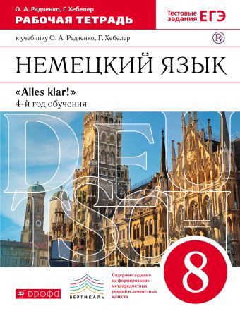 

Немецкий язык как второй иностранный. 8 класс. Рабочая тетрадь