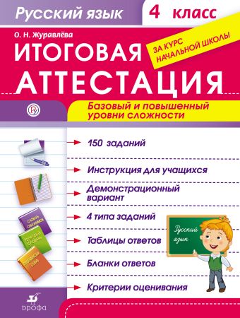 Русский язык. Итоговая аттестация. Базовый и повышенный уровни сложности. 4 класс Русский язык. Итоговая аттестация. Базовый и повышенный уровни сложности. 4 класс Журавлева О.Н.