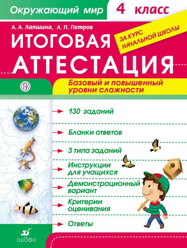 Окружающий мир. 4 класс. Итоговая аттестация. Базовый и повышенный уровни сложности Окружающий мир. 4 класс. Итоговая аттестация. Базовый и повышенный уровни сложности Лапшина А.А., Петров А.П.