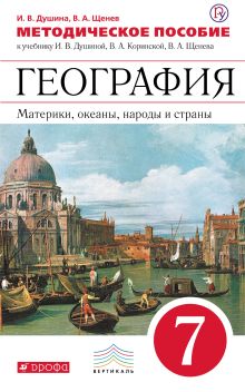 География. Материки, океаны, народы и страны. 7 класс. Методическое пособие