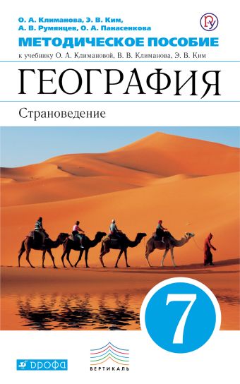 

География. Страноведение. 7 класс. Методическое пособие