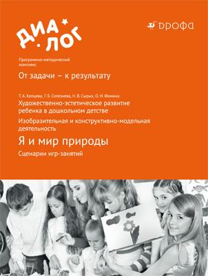 Художественно-эстетическое развитие ребенка в дошкольном детстве. Изобразительная и конструктивно-модельная деятельность. Я и мир природы. Сценарии игр-занятий. 6–7 лет. Методическое пособие Художественно-эстетическое развитие ребенка в дошкольном детстве. Изобразительная и конструктивно-модельная деятельность. Я и мир природы. Сценарии игр-занятий. 6–7 лет. Методическое пособие Копцева Т.А., Селезнева Г.Б., Сырых Н.В., Фомина О.Н.