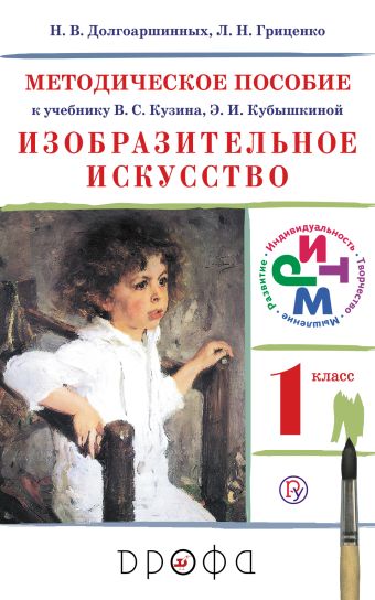 Изобразительное искусство.1 класс. Методическое пособие Изобразительное искусство.1 класс. Методическое пособие Долгоаршинных Н.В., Гриценко Л.Н. Под ред. Ломова С.П.