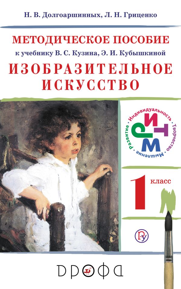 Изобразительное искусство.1 класс. Методическое пособие Изобразительное искусство.1 класс. Методическое пособие Долгоаршинных Н.В., Гриценко Л.Н. Под ред. Ломова С.П.