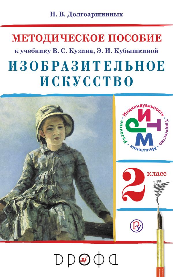 Изобразительное искусство. 2 класс. Методическое пособие. Изобразительное искусство. 2 класс. Методическое пособие. Долгоаршинных Н.В. Под ред. Ломова С.П.