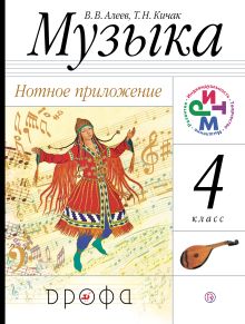 Музыка. 4 класс. Нотное приложение.