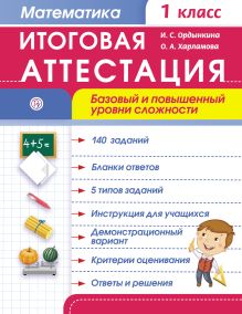 Итоговая аттестация. Математика. Базовый и повышенный уровни сложности. 1 класс