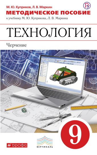 Черчение. 9 класс. Методическое пособие Черчение. 9 класс. Методическое пособие Куприков М.Ю., Маркин Л.В.