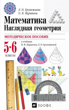 Математика. Наглядная геометрия. 5-6 класс. Методическое пособие