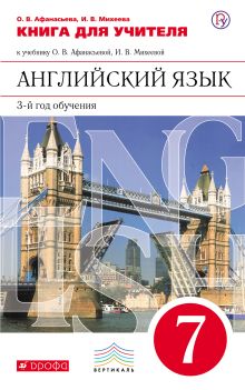 Английский язык как второй иностранный: третий год обучения. 7 класс. Книга для учителя