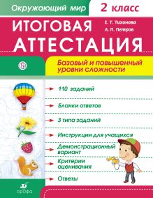 Итоговая аттестация. Окружающий мир. Базовый и повышенный уровни сложности. 2 класс