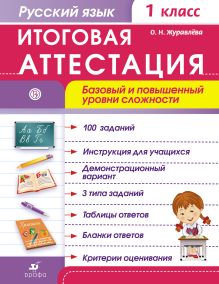 Русский язык. Итоговая аттестация. Базовый и повышенный уровни сложности. 1 класс