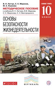 Основы безопасности жизнедеятельности. 10 класс. Методическое пособие