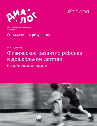 

Физическое развитие ребенка в дошкольном детстве. 3–7 лет. Методические рекомендации
