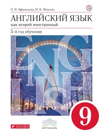 

Английский язык как второй иностранный: пятый год обучения. 9 класс. Учебник