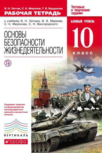 

Основы безопасности жизнедеятельности. 10 класс. Рабочая тетрадь. Базовый уровень
