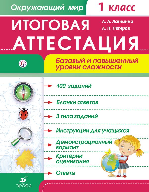 Окружающий мир. 1 класс.  Итоговая аттестация. Базовый и повышенный уровни сложности. Лапшина А.А., Петров А.П.