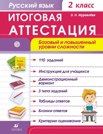 

Русский язык. Итоговая аттестация. Базовый и повышенный уровни сложности. 2 класс