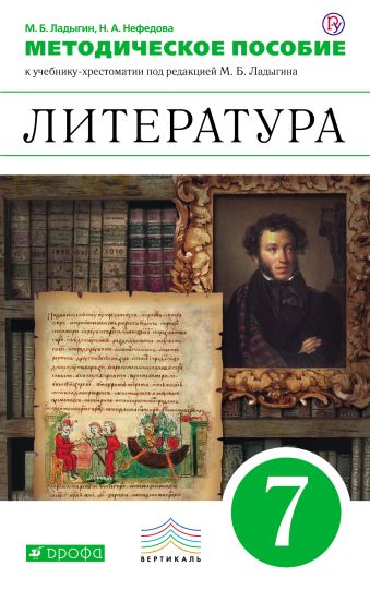 

Литература. Углубленное изучение. 7 класс. Методическое пособие