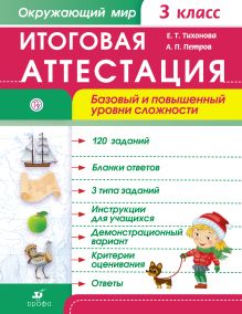 Итоговая аттестация. Окружающий мир. Базовый и повышенный уровни сложности. 3 класс