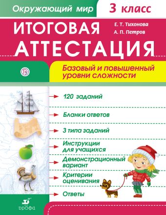 Итоговая аттестация. Окружающий мир. Базовый и повышенный уровни сложности. 3 класс Итоговая аттестация. Окружающий мир. Базовый и повышенный уровни сложности. 3 класс Тихонова Е.Т., Петров А.П.