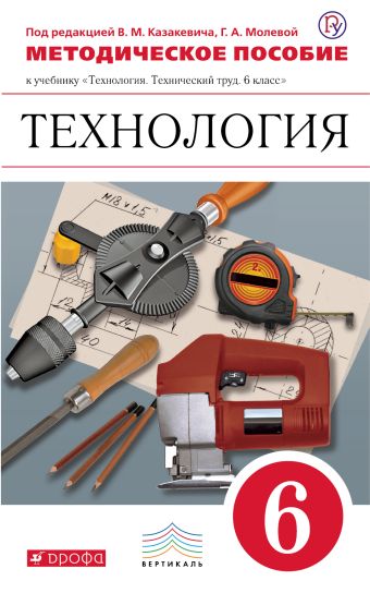 

Технология. Технический труд. 6 класс. Методическое пособие