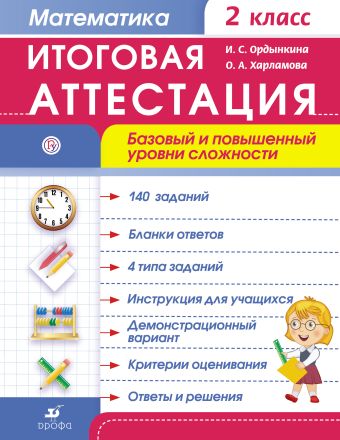 

Математика. 2 класс. Итоговая аттестация. Базовый и повышенный уровни сложности.