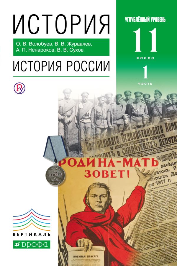 История России. Углубленный уровень. 11 класс. Учебник. Часть 1 История России. Углубленный уровень. 11 класс. Учебник. Часть 1 Волобуев О.В., Журавлев В.В., Ненароков А.П., Сухов В.В.