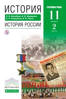История России. Углубленный уровень. 11 класс. Учебник. Часть 2