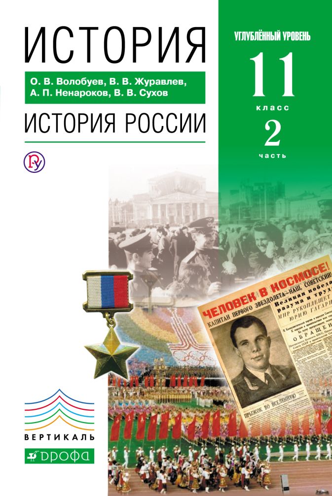 Линия УМК О. В. Волобуева, М. В. Пономарева. Россия и мир (10-11)