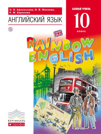 Английский язык."Rainbow English". 10 кл. Учебник.+ CD. Баз.ур. Английский язык."Rainbow English". 10 кл. Учебник.+ CD. Баз.ур. Афанасьева О.В., Михеева И.В., Баранова К.М.