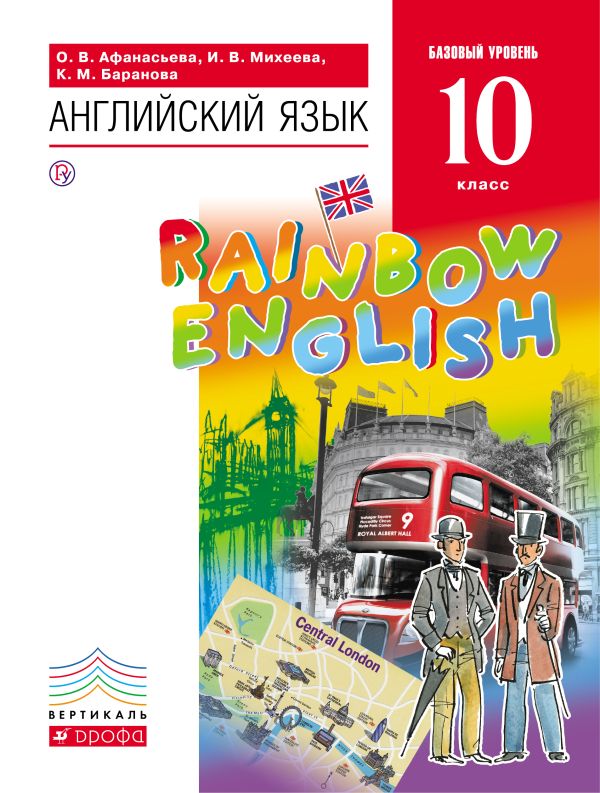 Английский язык."Rainbow English". 10 кл. Учебник.+ CD. Баз.ур. Английский язык."Rainbow English". 10 кл. Учебник.+ CD. Баз.ур. Афанасьева О.В., Михеева И.В., Баранова К.М.