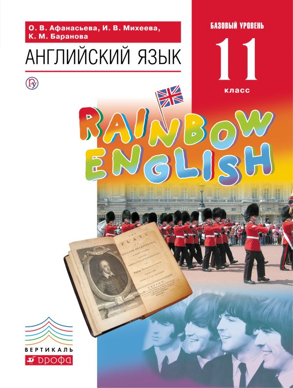 Михеева Ирина Владимировна, Баранова Ксения Михайловна, Афанасьева Ольга Васильевна - Английский язык."Rainbow English". 11 кл. Учебник.+ CD. Баз.ур. ВЕРТИКАЛЬ