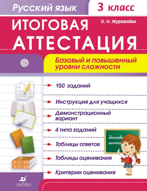 Русский язык. 3 класс. Итоговая аттестация. Базовый и повышенный уровни сложности Русский язык. 3 класс. Итоговая аттестация. Базовый и повышенный уровни сложности Журавлева О.Н.