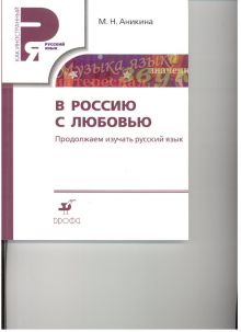 В Россию с любовью. Продолжаем изучать русский язык (РЯМ)(перер)