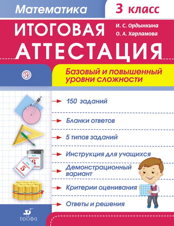 

Математика. 3 класс. Итоговая аттестация. Базовый и повышенный уровни сложности