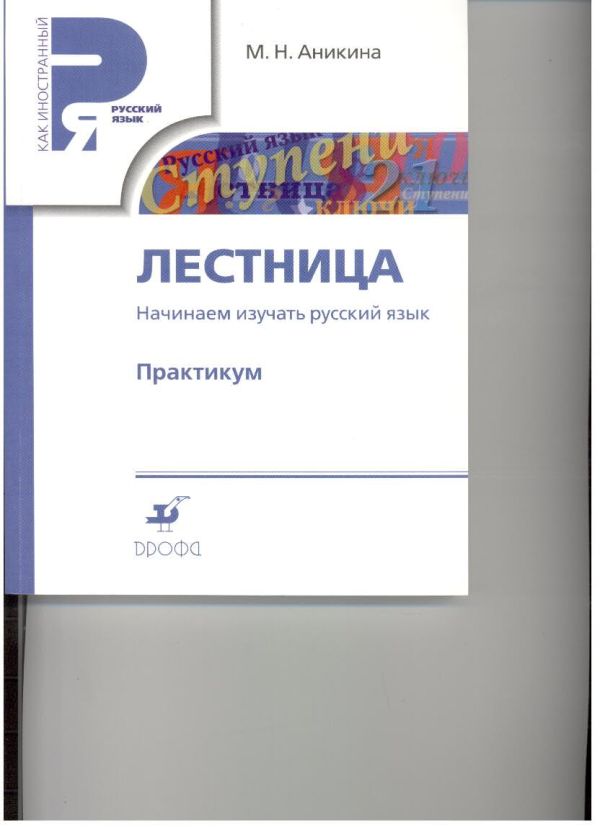 Начинаем изучать русский. Лестница. Практикум. (РЯМ)(перераб.) Начинаем изучать русский. Лестница. Практикум. (РЯМ)(перераб.) Аникина М.Н.