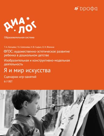ФГОС: художественно-эстетическое развитие ребенка в дошкольном детстве. Изобразительная и конструктивно-модельная деятельность. Я и мир искусства. Сценарии игр-занятий. 6–7 лет. Методическое пособие ФГОС: художественно-эстетическое развитие ребенка в дошкольном детстве. Изобразительная и конструктивно-модельная деятельность. Я и мир искусства. Сценарии игр-занятий. 6–7 лет. Методическое пособие Копцева Т.А., Селезнева Г.Б., Сырых Н.В., Фомина О.Н.