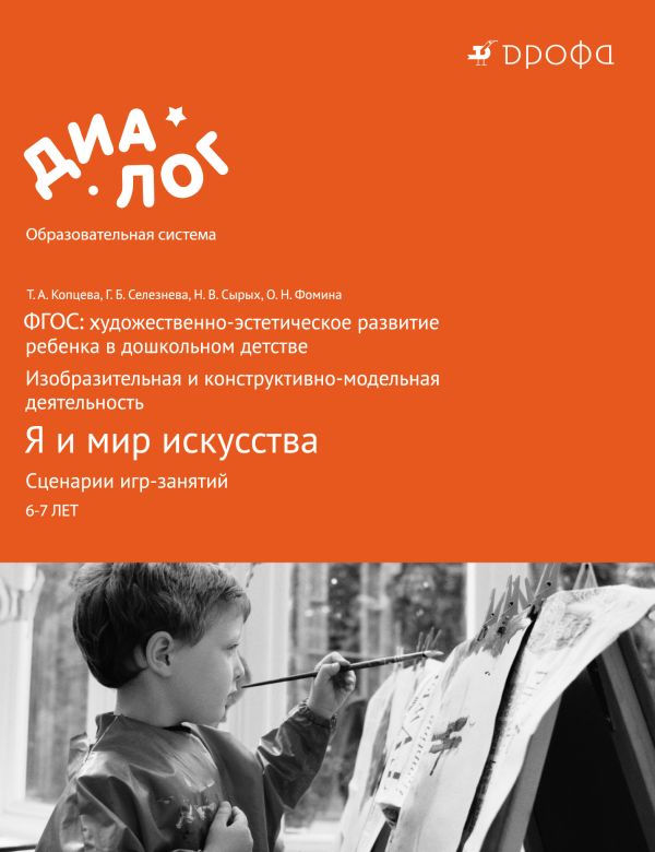 ФГОС: художественно-эстетическое развитие ребенка в дошкольном детстве. Изобразительная и конструктивно-модельная деятельность. Я и мир искусства. Сценарии игр-занятий. 6–7 лет. Методическое пособие ФГОС: художественно-эстетическое развитие ребенка в дошкольном детстве. Изобразительная и конструктивно-модельная деятельность. Я и мир искусства. Сценарии игр-занятий. 6–7 лет. Методическое пособие Копцева Т.А., Селезнева Г.Б., Сырых Н.В., Фомина О.Н.