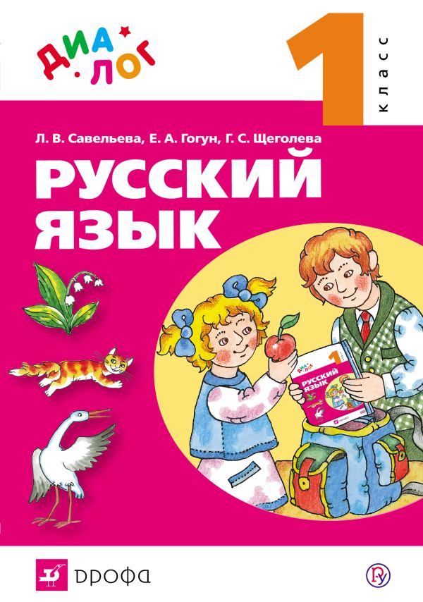 Русский язык. 1 класс.. Щеголева Галина Сергеевна, Савельева Лариса Владимировна, Гогун Елена Анатольевна