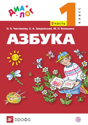 

Литературное чтение. 1 класс. Учебник