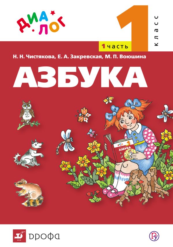 Русский язык. Азбука. 1 класс. Учебник по обучению грамоте и чтению. Часть 1 Русский язык. Азбука. 1 класс. Учебник по обучению грамоте и чтению. Часть 1 Воюшина М.П., Чистякова Н.Н., Закревская Е.А.