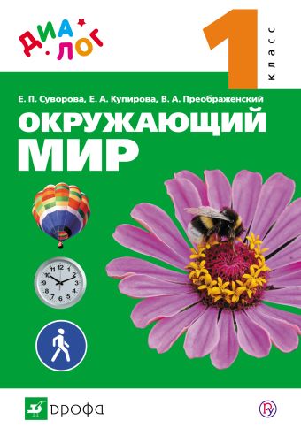 Окружающий мир. 1 класс. Учебник Окружающий мир. 1 класс. Учебник Суворова Е.П., Купирова Е.А., Преображенский В.А.