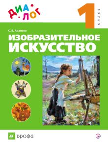 Изобразительное искусство. 1 класс. Учебник