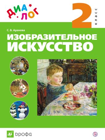 

Изобразительное искусство. 2 класс. Учебник