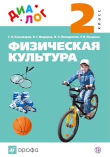 Физическая культура. 2 класс. Учебник