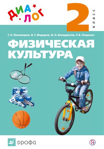

Физическая культура. 2 класс. Учебник