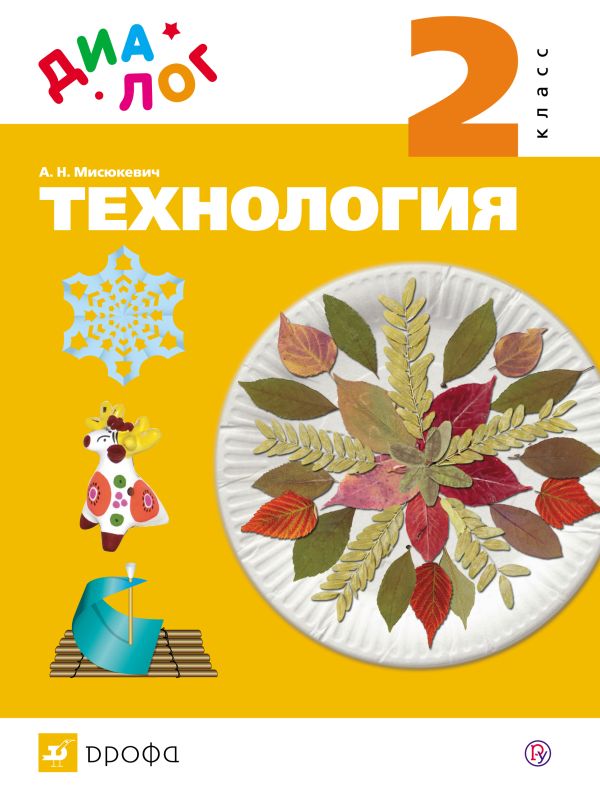 Технология. 2 класс. Учебник Технология. 2 класс. Учебник Мисюкевич А.Н.